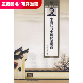 宋教仁与中国民主宪政（修订版）
