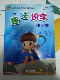 东方金字塔语文系列教材：趣味识字作业本