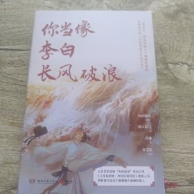 你当像李白长风破浪（为你读诗“诗意的人”系列第二弹，“绝色李白”和他的盛唐齐亮相！）