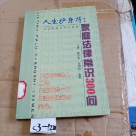 人生护身符 :家庭法律常识３００问