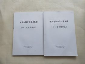 粮食仓储安全技术标准名词术语类、粮食仓储安全技术标准操作流程类 两本合售