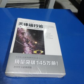 天体运行论:文化伟人代表作图释书系(平装未翻阅无破损无字迹，择优发货)