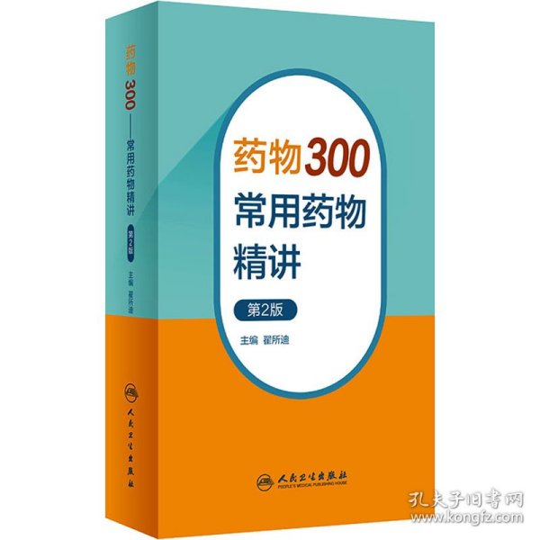 药物300——常用药物精讲（第2版）