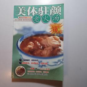 美体驻颜老火汤 /老菜谱饮食类