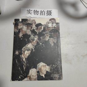 中国名画家：袁武