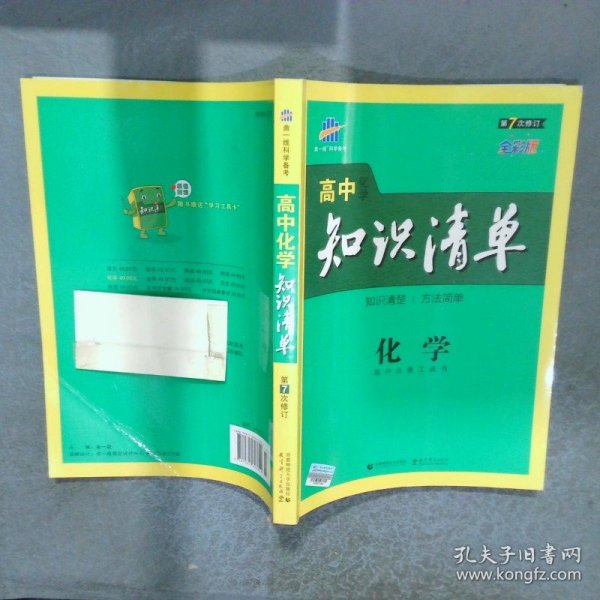 高中知识清单 化学 第7次修订