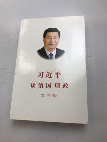 习近平谈治国理政第三卷（中文平装）