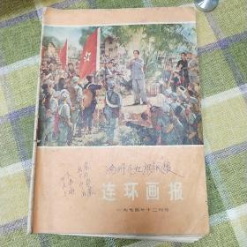 连环画报   1974