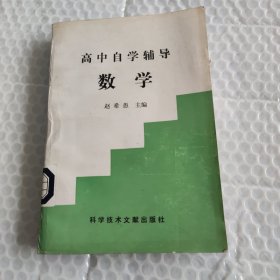 高中自学辅导数学