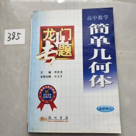 龙门专题 高中数学 简单几何体 最新修订