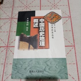 中国历史地理概述