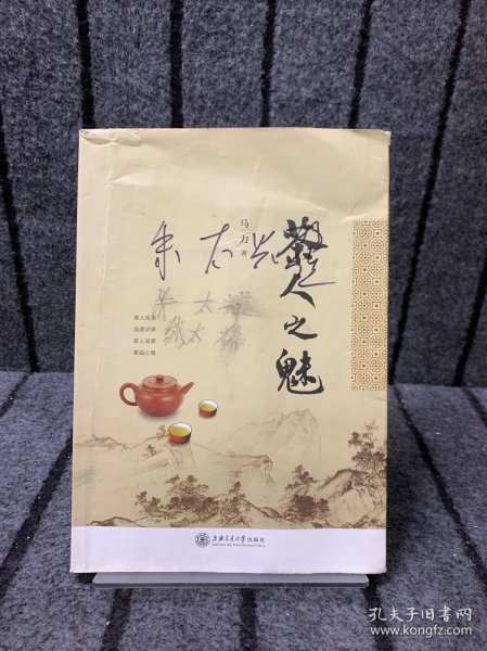 茶人之魅