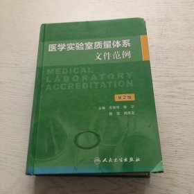 医学实验室质量体系文件范例（第2版）