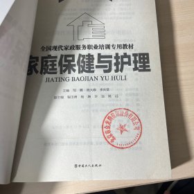 全国现代家政服务职业培训专业教材：家庭保健与护理