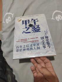 甲午之鉴