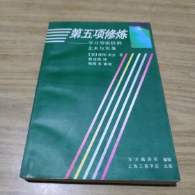 第五项修炼：学习型组织的艺术与实务