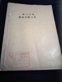 中文科技资料目录1972年1一4