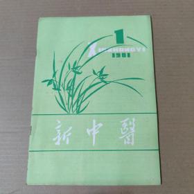 新中医 1981-1-16开杂志期刊