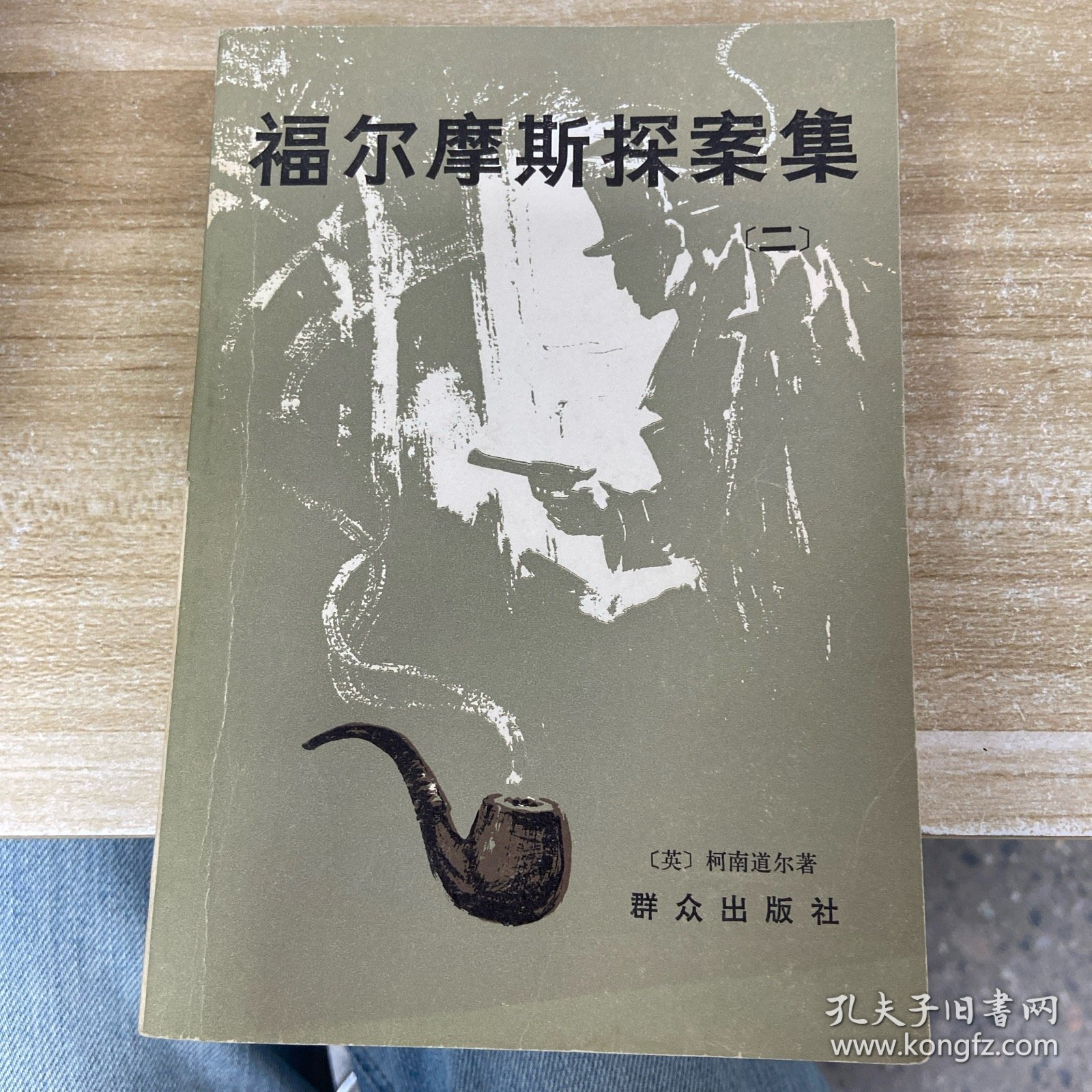 福尔摩斯探案集