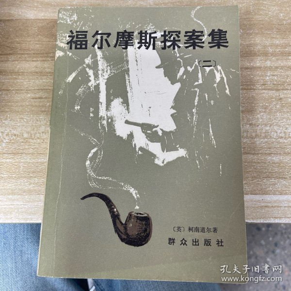 福尔摩斯探案集