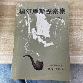 福尔摩斯探案集