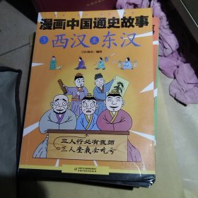 漫画中国通史故事 - 8本合售 1 2 3 6 7 8 10加一本三国至东晋