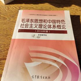 毛泽东思想和中国特色社会主义理论体系概论（2018版）