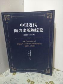 中国近代海关出版物综览（1859-1949）