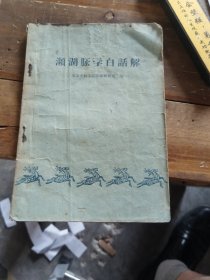 濒湖月永学白话解