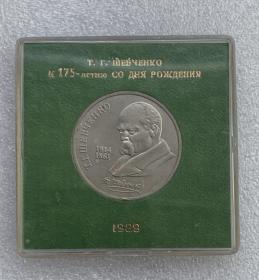 苏联198*年舍甫琴科诞生175周年1卢布纪念币 有一处生产过程中产生的磕碰 带盒