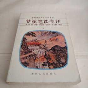 中国历代名著全译丛书梦溪笔谈全译（上）