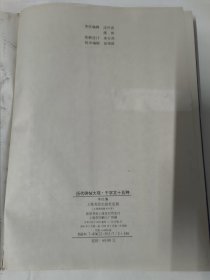 历代碑帖大观(千字文十五种)书法类 精装本394页。