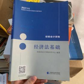 初级会计职称2022教材（可搭东奥，送4网课）经济法基础会计初级可搭东奥财政部编经济科学出版社