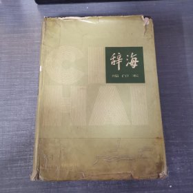 辞海 1979年缩印本