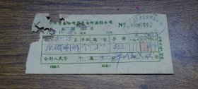 1962年中国贸易公司广东省河源县公司收购凭票