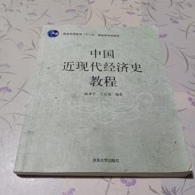 普通高等教育“十一五”国家级规划教材：中国近现代经济史教程