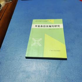 年鉴条目及编写研究