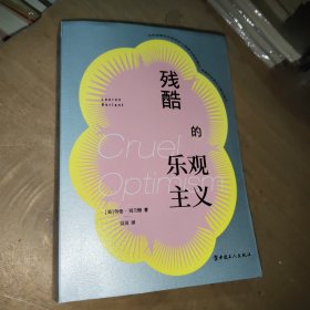 残酷的乐观主义