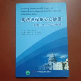 用法律保护公众健康:美国公共卫生法律解读:lessons from the development of public health law in the United States