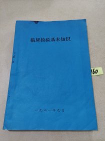 临床检验基本知识