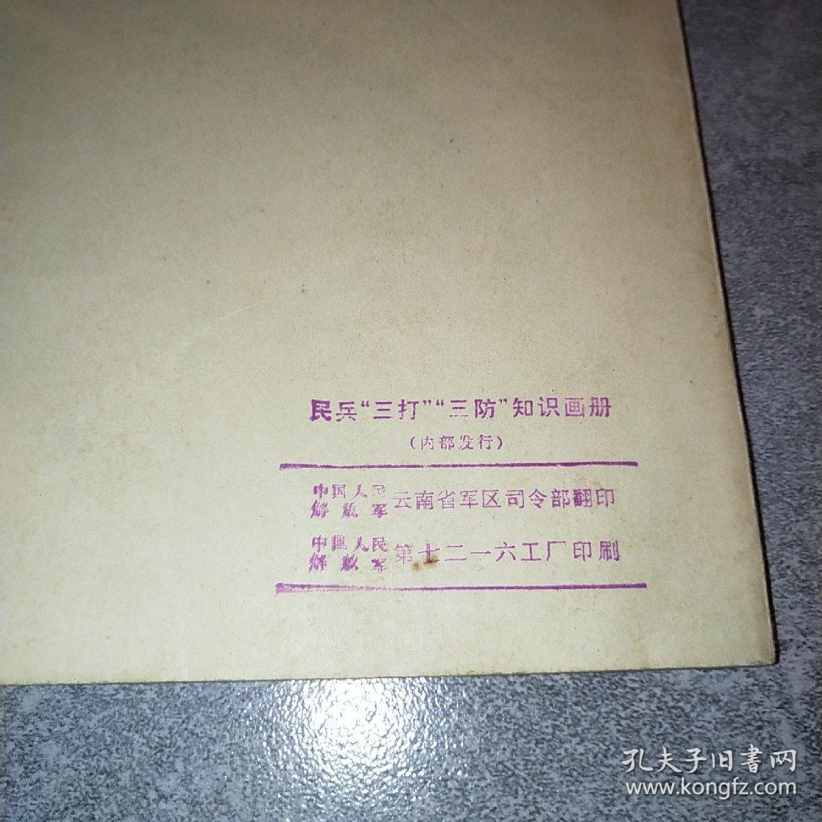 民兵三打三防知识画册*