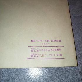 民兵三打三防知识画册*