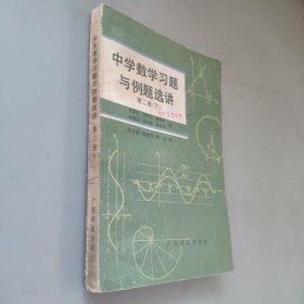 中学数学习题与例题选讲第二册下