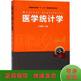 医学统计学 第3版