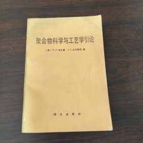 聚合物科学与工艺学引论