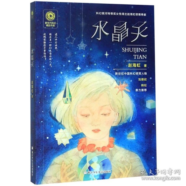 新生代科幻精品书系：水晶天