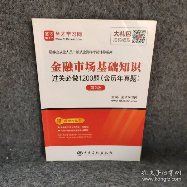 圣才教育：金融市场基础知识过关必做1200题（含历年真题）（第2版）