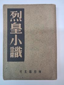 民国原版《烈皇小识》1947年4月出版
