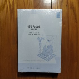 哲学与幼童、与儿童对话、童年哲学（修订版 马修斯儿童哲学三部曲I）（全新塑封）书口外塑封有点脏…