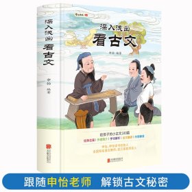 深入浅出看古文（ 申怡讲古文 人大附中20年教学经验总结  击破文言文难题 提高的不仅是语文成绩还有能力）